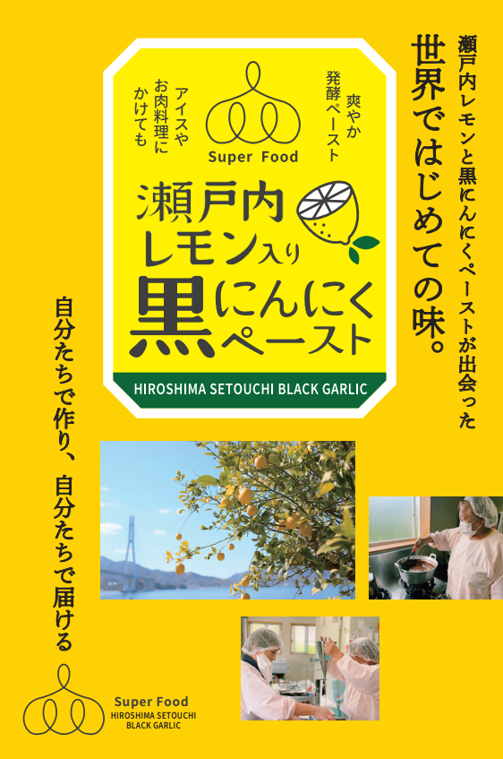 瀬戸内レモン入り黒にんにくペースト