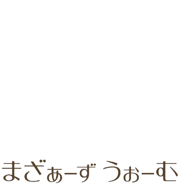 まざぁーずうぉーむ